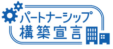 パートナーシップ構築宣言